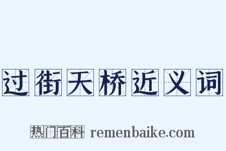 过街天桥近义词是什么意思的图片